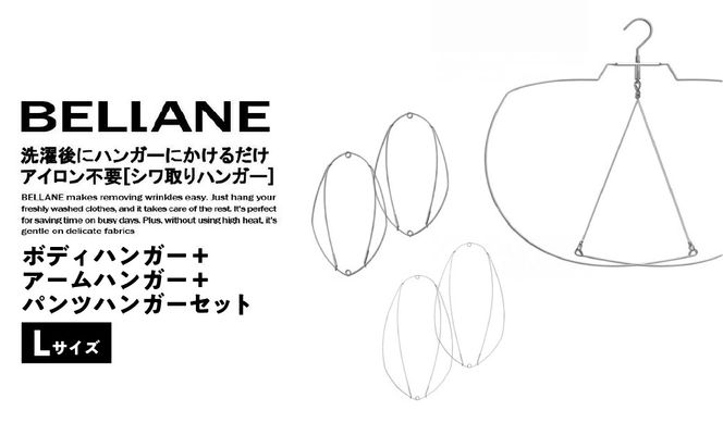 シワ取りハンガーBELLANE「ボディハンガー＋アームハンガー＋パンツハンガー３点セット」Lサイズ　【0123-013】