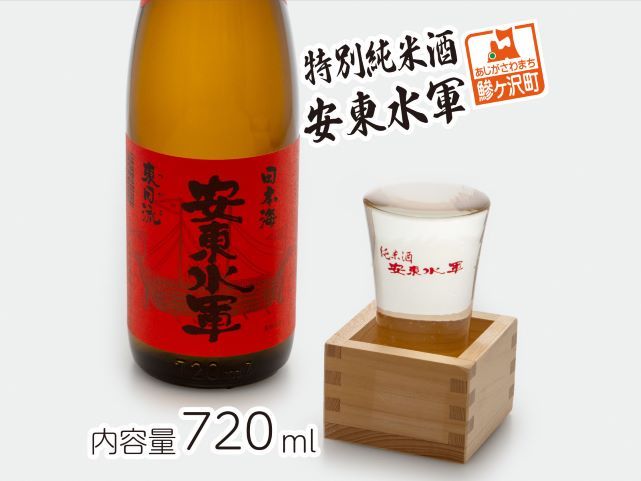 日本酒 特別純米酒 安東水軍 720ml ×1本 純米酒 お酒 酒 地酒 純米 清酒 アルコール ギフト プレゼント 贈答 男性 女性 送料無料 青森 青森県 鰺ヶ沢町