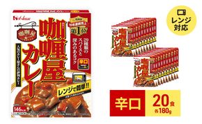 カレー レトルト カリー屋カレー 辛口 180g×20食 ハウス食品 レトルトカレー レトルト食品 保存食 非常食 防災食 常温 常温保存 レンジ 惣菜 加工食品 災害 備蓄 静岡 