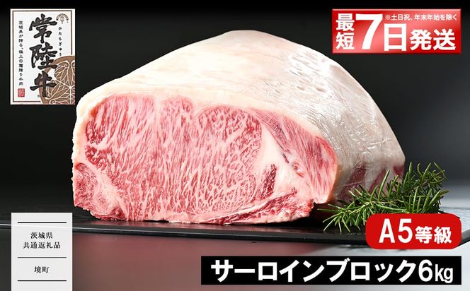 <最短7日発送> 常陸牛(ひたちぎゅう) A5等級 サーロインブロック 6kg 〈茨城県共通返礼品〉 K2415