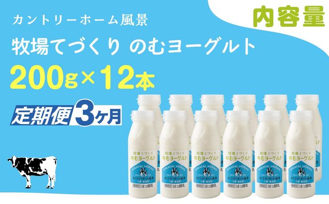 【定期3ヶ月】のむヨーグルト 200g ×12 SKB056