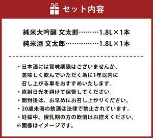 【ふるさと納税】【新温泉町の地酒】文太郎 【純米大吟醸/純米酒】セット 計3.6L（1.8L×2本） 五百万石 兵庫北錦 米麹 米こうじ 清酒 日本酒 お酒 酒 純米大吟醸 純米酒 大吟醸 アルコール度数17% 飲料 兵庫県産 国産 兵庫県 新温泉町 送料無料