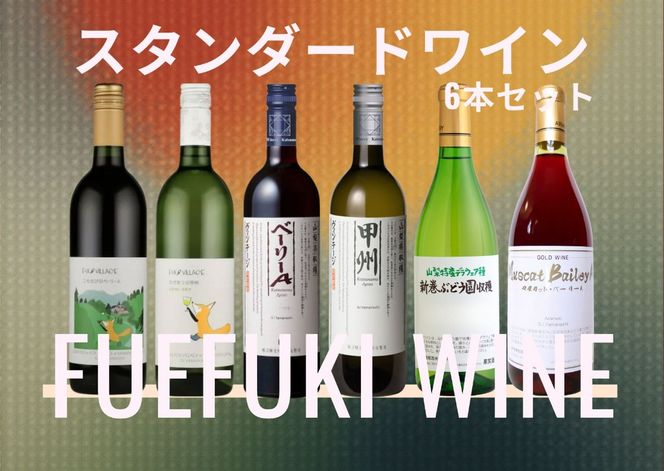 笛吹市　スタンダードワイン6本セット(1) 167-186