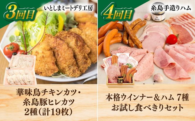 【全6回定期便】糸島・お肉定期便（充実コース） 毎月3-4人前[AAH015]