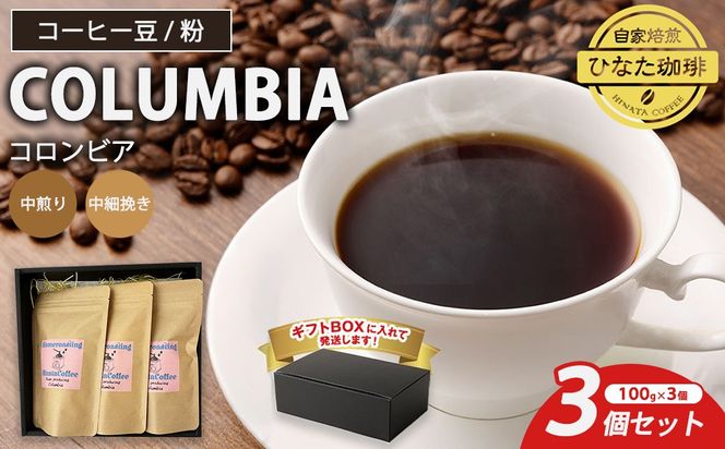コーヒー 豆 粉（コロンビア 中煎り 中細挽き）100g × 3個セット | ミディアムロースト ギフトBOX付き コーヒー 珈琲 自家焙煎 ひなた珈琲 幸田町 送料無料