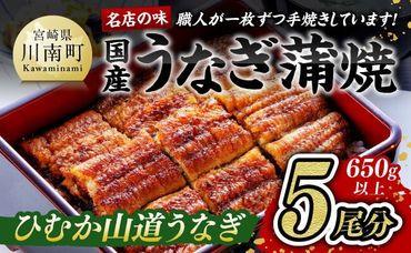 名店の味 宮崎県産うなぎ蒲焼 5尾(ウナギ650g以上) 国産 鰻 蒲焼き [G8405]