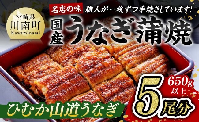 うなぎ 名店の味 国産鰻 宮崎県産うなぎ蒲焼５尾（ウナギ650ｇ以上） 【 国産 鰻 蒲焼き 】☆ [G8405]