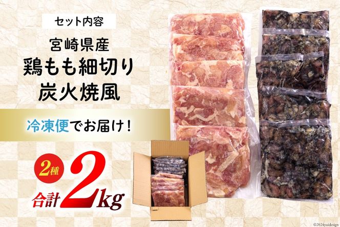 若鶏 もも肉 細切り 炭火焼風 セット2種 200g×10袋 (各200g×５パック) 合計2.0kg 真空包装 [九州児湯フーズ 宮崎県 美郷町 31aj0022] 肉 鶏肉 鶏 コンパクト 詰め合わせ モモ 国産 鳥 肉 宮崎県産 若鶏 炒め物 煮込み 親子丼 BBQ バーべキュー キャンプ カット 切り身 便利 簡単調理 小分け