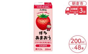 定期便 3回 豆乳飲料 博多あまおう 200ml×24本入り 2ケース 大豆 ふくれん※配送不可：北海道・沖縄・離島 豆類 ドリンク 加工食品 ブレンド 健康 パック 美容 フルーツ いちご 