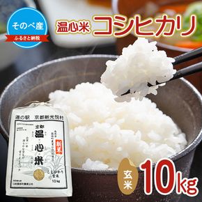 【寄付額を見直しました】  コシヒカリ10kg 玄米 10kg袋 令和7年度産　そのべ産 温心米 お米 10kg 単一原料米 こしひかり 丹波 精米 玄米 こめ コメ 京都
