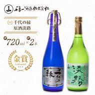 淡路の地酒千年一酒造の大吟醸「千代の縁」と「原酒淡路」(720ml)セット 日本酒