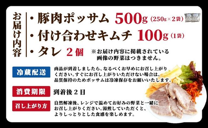 本場の味！豚肉ポッサム 250g×2