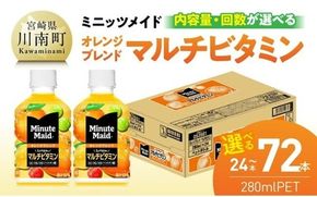 ※内容量と回数が選べる※ミニッツメイド 「オレンジブレンド マルチビタミン」280mlPET 【 ふるさと納税 飲料 オレンジ ジュース ミックス ブレンド PET 定期便 川南町 国内産 九州 宮崎県 送料無料 】[C11128 C11129 C11130 C11128t3 C11129t3 C11130t3]