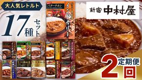 【 定期便 全2回 毎月 お届け 】 新宿 中村屋 レトルト 食べ比べ セット ( Bセット 17種 ) 人気 詰合せ 洋食 時短 カレー インドカレー ビーフカレー 欧風カレー 数量限定 贈答品 保存用 ストック用 非常用 老舗 電子レンジ 調理可 レンチン レンジ