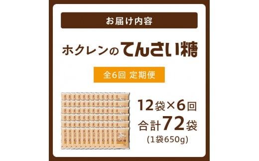 【隔月6回定期便】ホクレンのてんさい糖650g×12袋_S012-0032