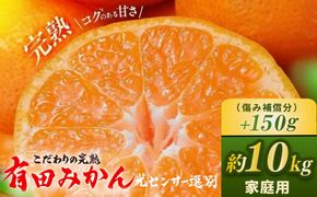 ＼光センサー選別／こだわりの完熟有田みかん 10kg＋150g(傷み補償分) 【ご家庭用】サイズ混合 有機質肥料100%｜ ふるさと納税 みかん