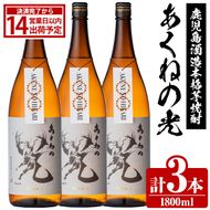 鹿児島酒造「あくねの光」(3本・各1800ml) 国産 芋焼酎 お酒 酒 芋 いも アルコール【鹿児島酒造】akn009-03