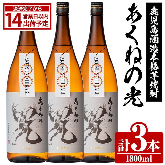 鹿児島酒造「あくねの光」(3本・各1800ml) 国産 芋焼酎 お酒 酒 芋 いも アルコール【鹿児島酒造】akn009-03