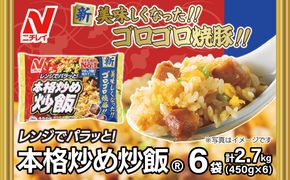 【ニチレイ】本格炒め炒飯 450g×6袋（計2.7kg）【JAほたるの里】_HA1915