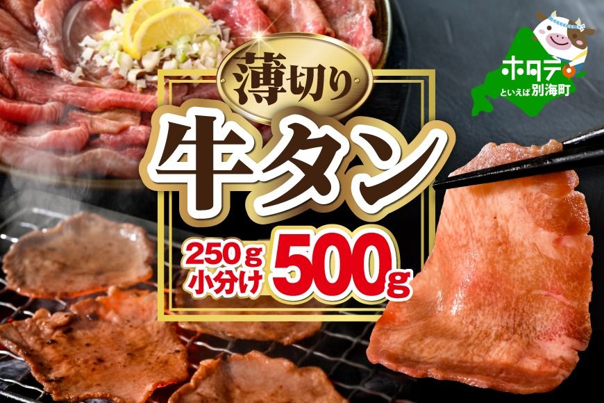 味付き薄切り牛タン500g(250g×2)[NM0000009]