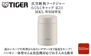 2025年度新製品  タイガー魔法瓶　真空断熱フードジャー らくらくキャップ 広口 MKL-W050 イーグレットホワイト WK 500mL 大阪府門真市 272230_AZ098VC01