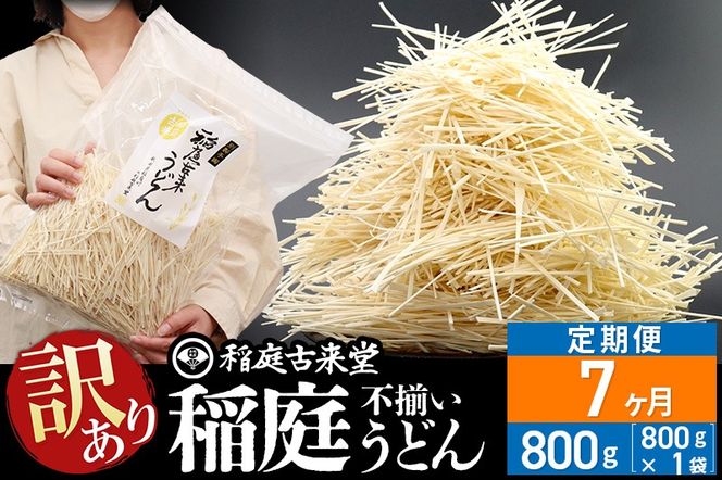 《定期便7ヶ月》稲庭古来堂《訳あり》非常に短い麺含む 稲庭うどん（800g×1袋）×7回 計5.6kg 7か月7ヵ月 7カ月 7ケ月【伝統製法認定】|02_ikd-110107