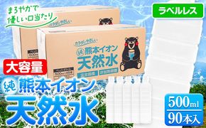 熊本イオン純天然水 ラベルレス 500ml×90本 大容量 《30日以内に出荷予定(土日祝除く)》 水 飲料水 ナチュラルミネラルウォーター 熊本県 玉名郡 玉東町 完全国産 天然水 くまモン パッケージ ---gkt_gfrst90_30d_24_10500_ni---