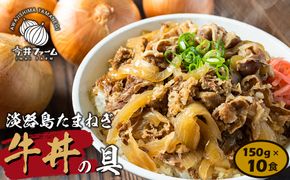 淡路島たまねぎ牛丼の具　150g×10食　冷凍食品 湯煎調理 牛丼の具