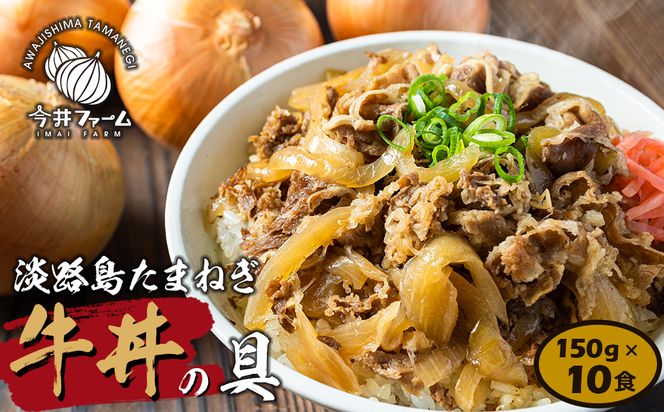 淡路島たまねぎ牛丼の具　150g×10食　冷凍食品 湯煎調理 牛丼の具
