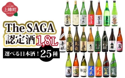 選べる！TheSAGA認定酒 日本酒 1.8L