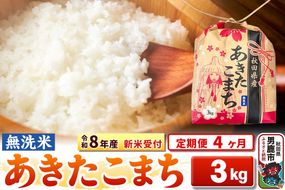 《令和8年産 新米受付》《定期便4ヶ月》【無洗米】秋田県産 あきたこまち 3kg 秋田県 男鹿市 こまちライン [こまちライン あきたこまち ブランド米 お米 白米 精米 無洗米 米どころ 秋田 秋田県産 新米 先行受付]|23_kml-020304s