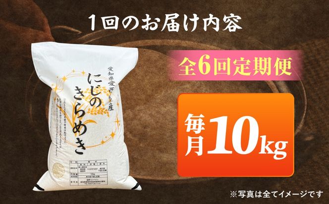 【6回定期便】 にじのきらめき 白米 10kg 米 お米 ご飯 愛西市 / 脇野コンバイン 【配達不可：離島】[AECP046]