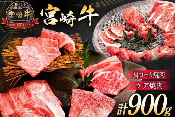 牛肉 宮崎牛 肩ロース焼肉 ウデ焼肉 計900g [ミヤチク 宮崎県 日向市 452061028] 肉 肩 ロース ウデ 焼肉 冷凍