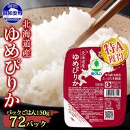北海道産 ゆめぴりか パックごはん 150g 72パック 米 ホクレン 白米 ご飯 パック まとめ買い 簡単 レンジ 仕送り 備蓄 米 常温 保存 北海道 倶知安町【米・お米・ゆめぴりか・加工食品・惣菜・レトルト・ごはんパック】