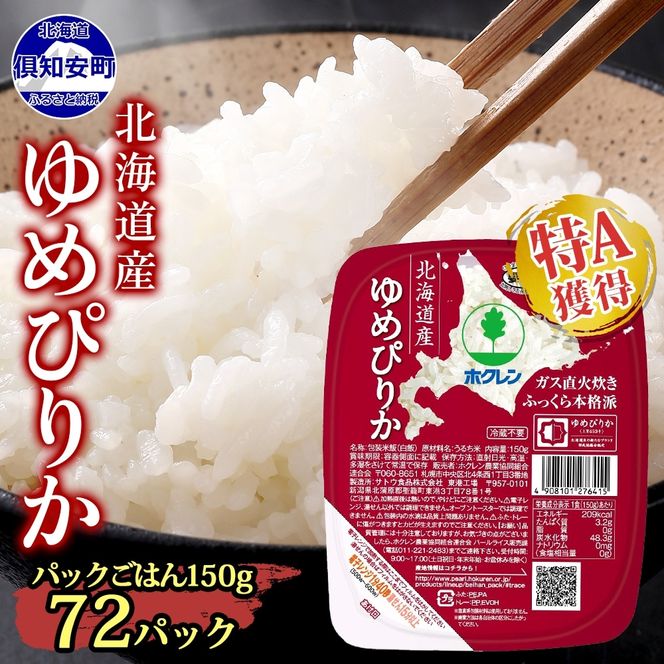 北海道産 ゆめぴりか パックごはん 150g 72パック 米 ホクレン 白米 ご飯 パック まとめ買い 簡単 レンジ 仕送り 備蓄 米 常温 保存 北海道 倶知安町【米・お米・ゆめぴりか・加工食品・惣菜・レトルト・ごはんパック】