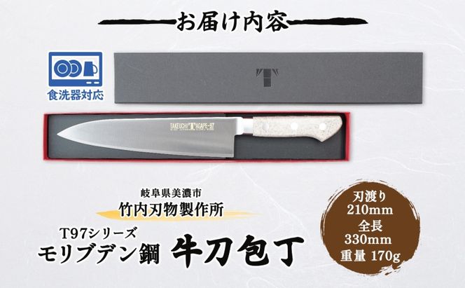 包丁 T97シリーズ 牛刀 210mm 食洗器対応 モリブデン鋼 シェフ包丁 牛刀包丁 洋包丁 ナイフ 日用品 調理用品 調理器具 キッチン用品 キッチングッズ 調理 キッチン 日本製 ギフト 贈り物 プレゼント 岐阜 岐阜県 美濃市
