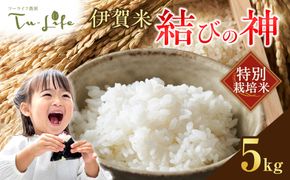 特別栽培米・伊賀米結びの神 5kg 242161_AH002