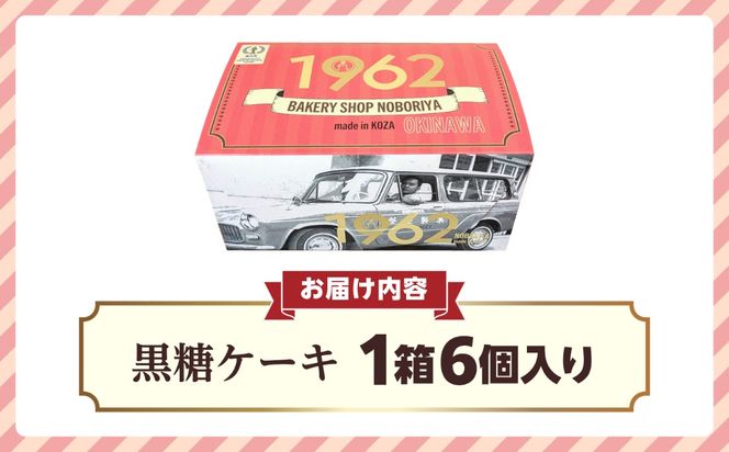 のぼりや人気No.1！黒糖ケーキ1箱(6個入り) ギフトBOX 当店一番人気 ケーキ 黒糖 冷蔵 取り寄せ ギフト 沖縄市 / のぼりや製菓[BCEC002]