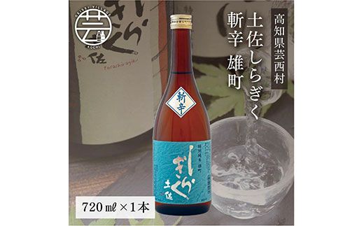 【CF-R7hbk】SSJ023　土佐しらぎく 斬辛 雄町 720ml 1本＜高知 芸西村 仙頭酒造場 酒 日本酒 土佐 しらぎく＞