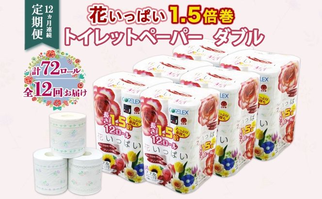 定期便 12ヵ月連続 全12回 長持ち 1.5倍巻き 花いっぱい トイレットペーパー ダブル 45ｍ 計72ロール 全18種 花柄 プリント ハーブ 香り付き 日本製 まとめ買い 防災 常備品 ペーパー 消耗品 備蓄 送料無料 北海道 倶知安町 日用品 