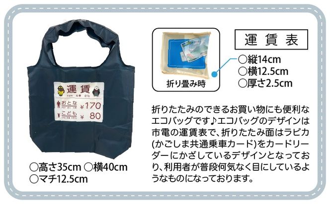 『鹿児島市交通局』×『鹿児島大学』コラボトートバッグ～運賃箱・運賃表・TsuNaGu3種セット～　K074-002