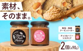 アーモンドバター  /  チョコ＆ハニーマカダミア 90g×2本セット バター ナッツ 糸島市 / いとしまコンシェル[ASJ031]