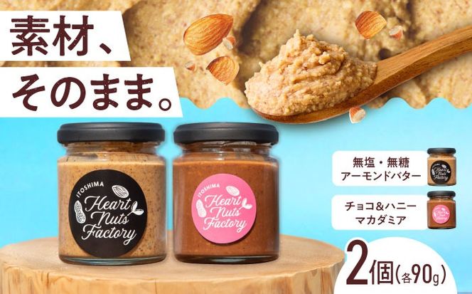 アーモンドバター  /  チョコ＆ハニーマカダミア 90g×2本セット バター ナッツ 糸島市 / いとしまコンシェル[ASJ031]