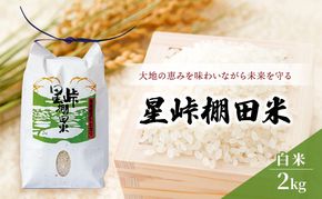 大地の恵みを味わいながら未来を守る「星峠棚田米」 2kg（白米）越後まつだい 魚沼産コシヒカリ