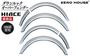 099H3053 【スピード発送】ハイエース ダウンルック オーバーフェンダー 塗装品 1E7 シルバーマイカメタリック