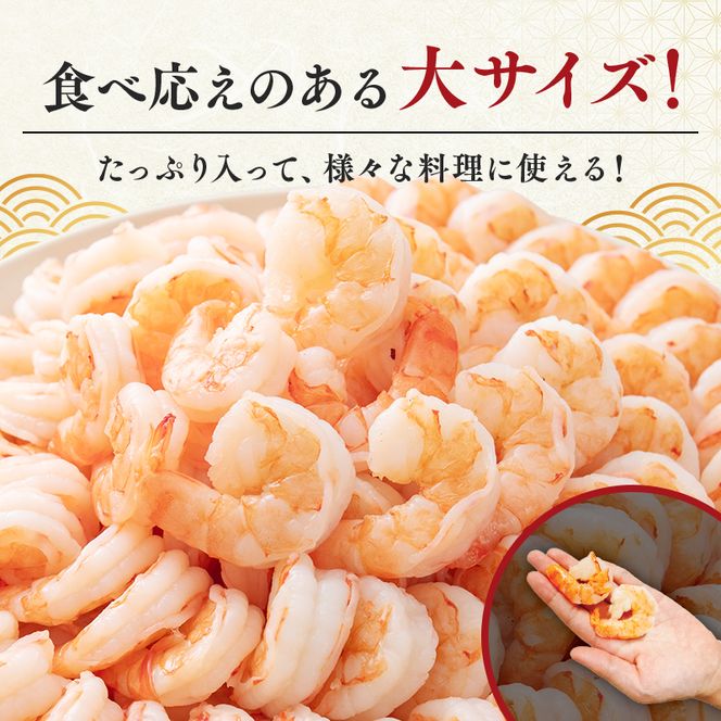 海老 特選 高級 むきえび 合計2.7kg(解凍後約750g×3) 背わたなし 冷凍 加工食品 魚介