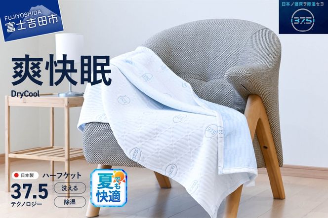 【爽快眠】DryCool ハーフケット 85×115cm 夏用 ブランケット ハーフサイズ 85×115cm 日本製 洗える クール 爽快眠 DryCool ハーフケット 山梨 富士吉田