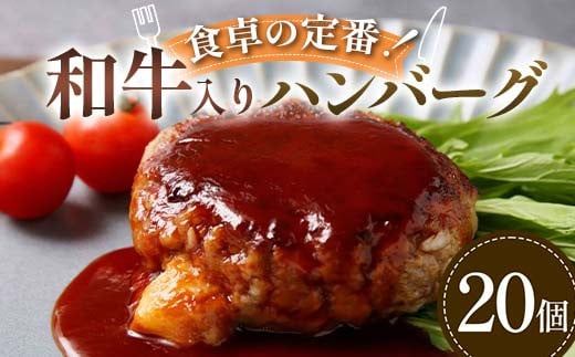 食卓の定番！和牛入りハンバーグ 20個 豚肉 和牛 定番 ジューシー 肉汁 手軽  メインディッシュ ジュワッ お子さま 大人 シンプル 飽きない お歳暮 お中元 F6T-595