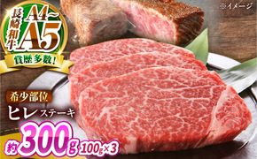 【A4〜A5】長崎和牛 ヒレステーキ 300g（100g×3枚） / 希少部位 赤身 ひれ フィレ ふぃれ 牛肉 / 南島原市 / 株式会社MEAT PLUS[SHG013]