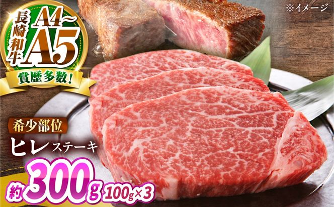 【A4〜A5】長崎和牛 ヒレステーキ 300g（100g×3枚） / 希少部位 赤身 ひれ フィレ ふぃれ 牛肉 / 南島原市 / 株式会社MEAT PLUS[SHG013]